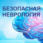 БЕЗОПАСНАЯ НЕВРОЛОГИЯ 