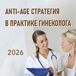 ANTI-AGE СТРАТЕГИЯ В ПРАКТИКЕ ГИНЕКОЛОГА - 2026 