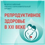 РЕПРОДУКТИВНОЕ ЗДОРОВЬЕ В XXI ВЕКЕ - 2025