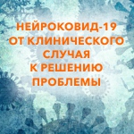 НЕЙРОКОВИД -19 ОТ КЛИНИЧЕСКОГО СЛУЧАЯ К РЕШЕНИЮ ПРОБЛЕМЫ